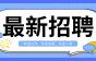 【2320期】最新招聘!最高月入20K,部分岗位包住！