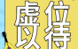 急聘​电梯维保工！四川安信捷实业提供专业培训+带薪年假+年终奖金……还有绩效奖金！