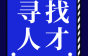 名企招聘！曼隆蒂升电梯招维保技术员、销售经理等，不限学历、不限经验！