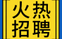 上海爱登堡电梯诚招工程项目经理、维保等岗，要求有T证！