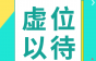 重庆伊仕顿智能电梯招维保师傅、区域经理，均薪7k，有证优先考虑！