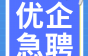 国有企业，深圳市中航南光电梯诚招维保员、维保主管、电梯空调维修工，有经验优先！