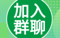 您已关注满1年，诚邀您加入电梯行业交流群，免费进！