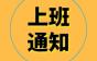 【名企专栏】沃克斯迅达电梯叫你上班啦！维保主管最高15K!要有相关证件！有各种补贴！