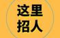 山东广日集团招人：质检员、销售经理、维保中心经理等岗，16~30k!熟知电梯规则!