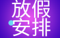 法定节假日增2天！调休有新规！2025年最新放假安排来了→