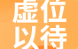 日立电梯（中国）有限公司黑龙江分公司招销售经理、维保员、电梯修改配业务员等岗位，不仅免费住宿，还有带薪年假！