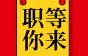 带薪年假+绩效奖金+五险一金+年终分红……西子电梯多地招维保工程师，薪资面议！