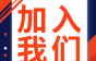 邀请你加入电梯行业交流群！40000+电梯人已加入！