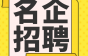 【名企专场】通力电梯全球200多个子公司，薪资优厚，福利多多！速来聘！