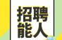 北京中铁安装工程招聘啦！维保工程师、维修工、维保师傅等岗位急招，熟悉/精通三菱自动扶梯、蒂森客梯、蒂森自动扶梯者优先考虑！