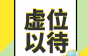 销售代表、维修师傅、工程调试热招中……中山市联富电梯提供带薪年假、高温补贴、还有专业培训！